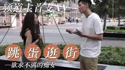 女友欲求不满 逛街都随身携带跳蛋的!